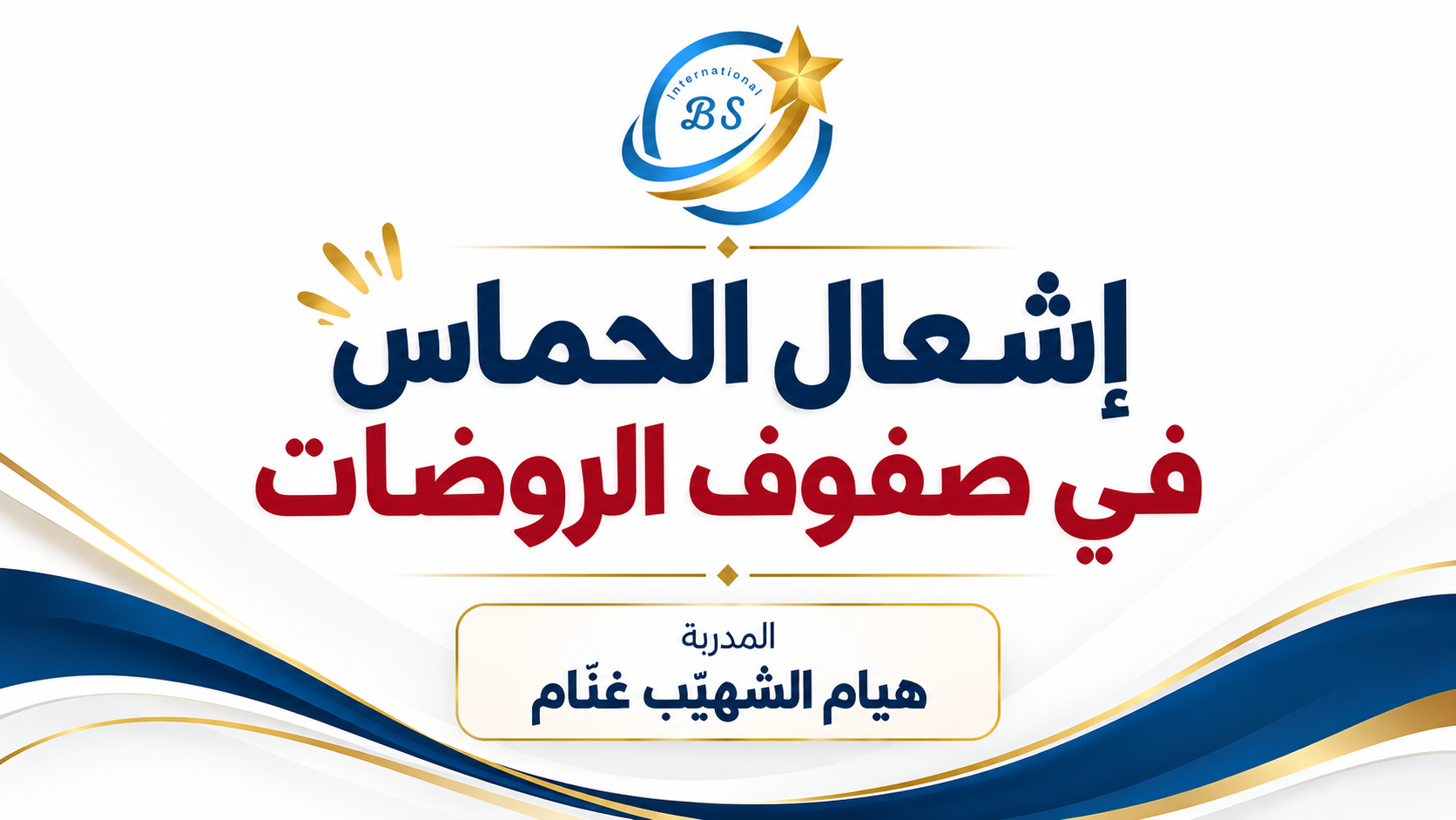 اشعال الحماس في صفوف الروضات
